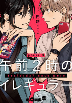 午前2時のイレギュラー phase.3