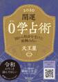 開運 0学占術 2020 天王星