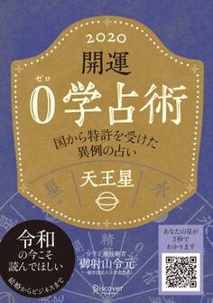 開運 0学占術 2020 天王星