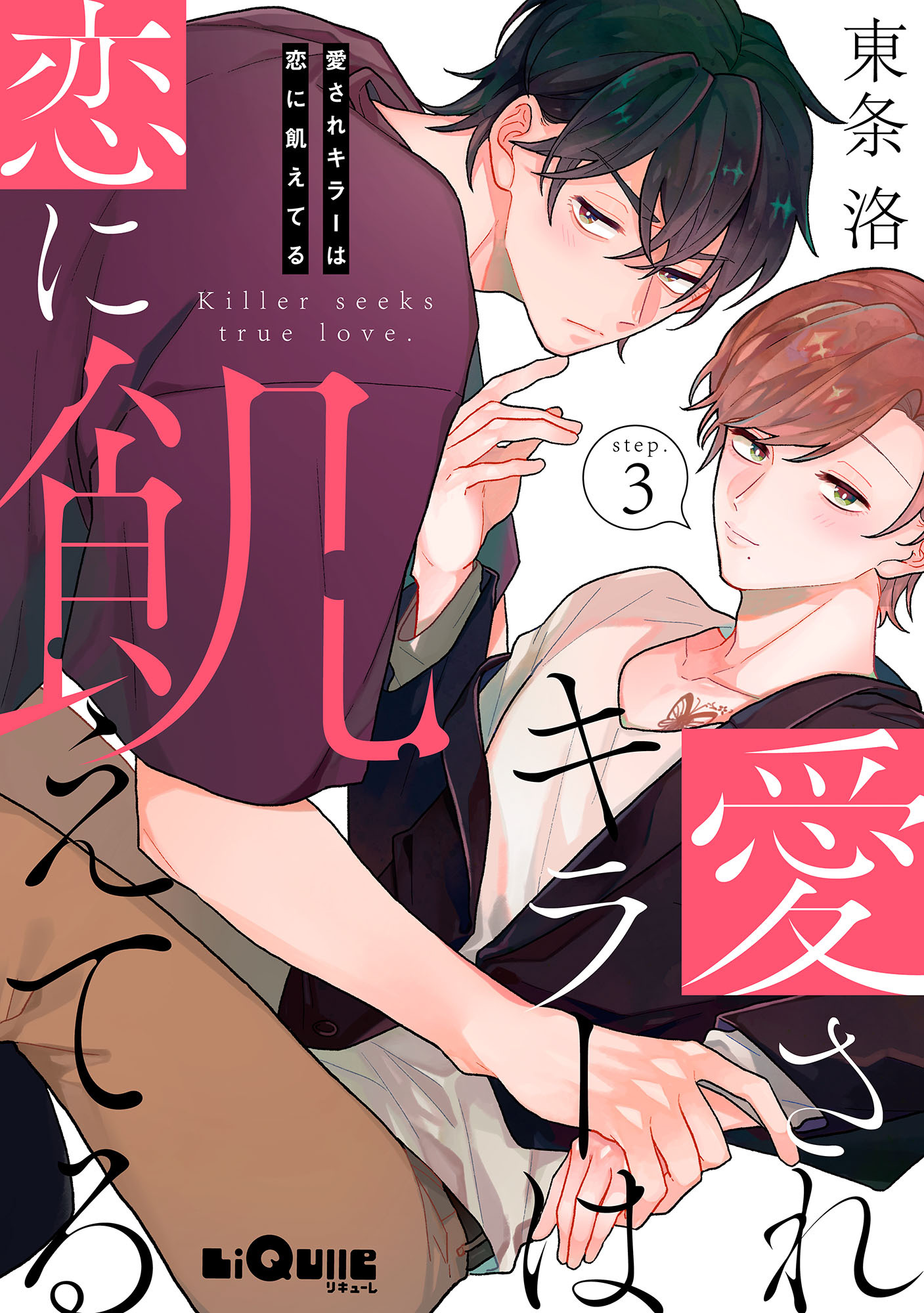 愛されキラーは恋に飢えてる　step.3