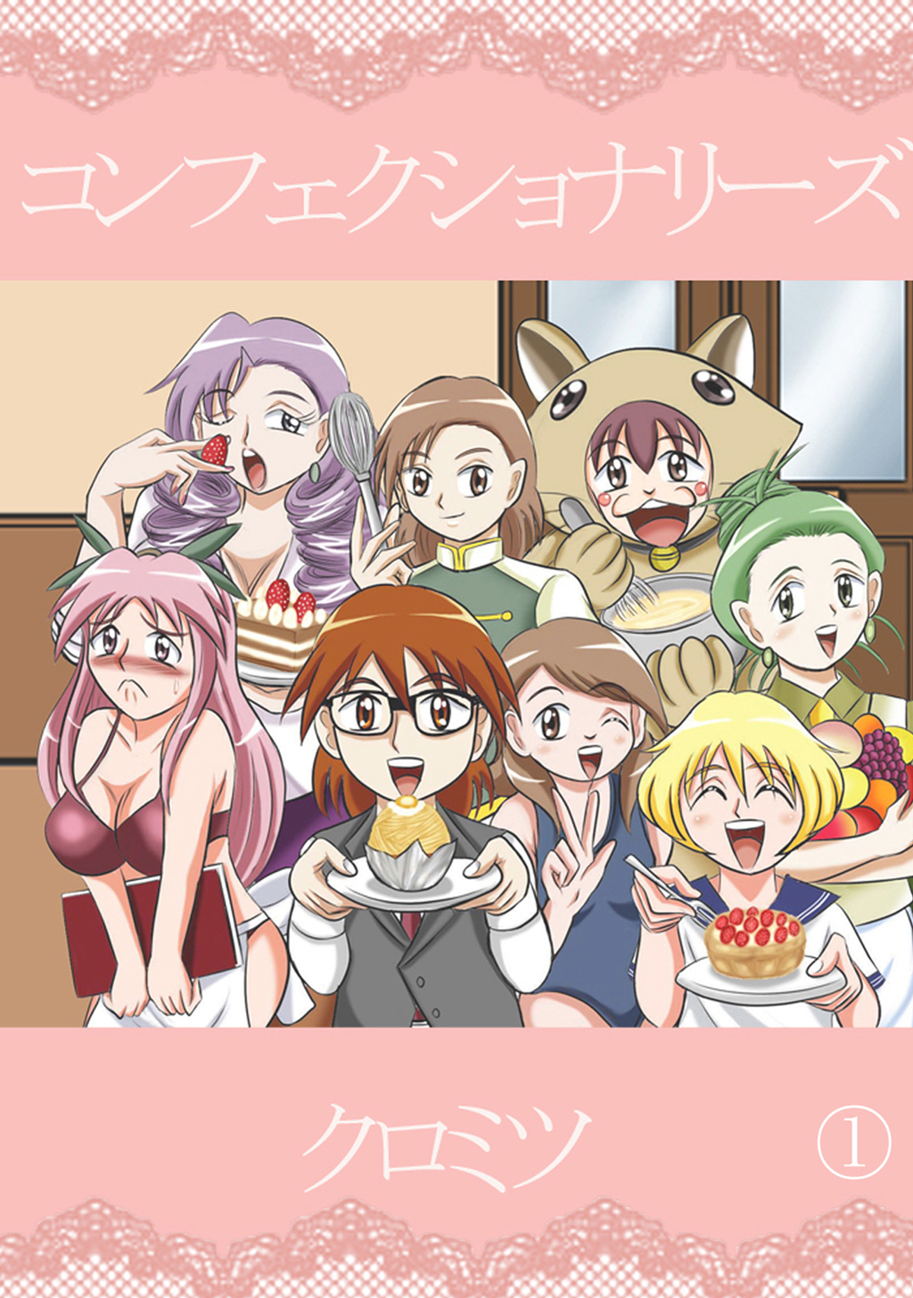 【期間限定　無料お試し版】コンフェクショナリーズ(1)