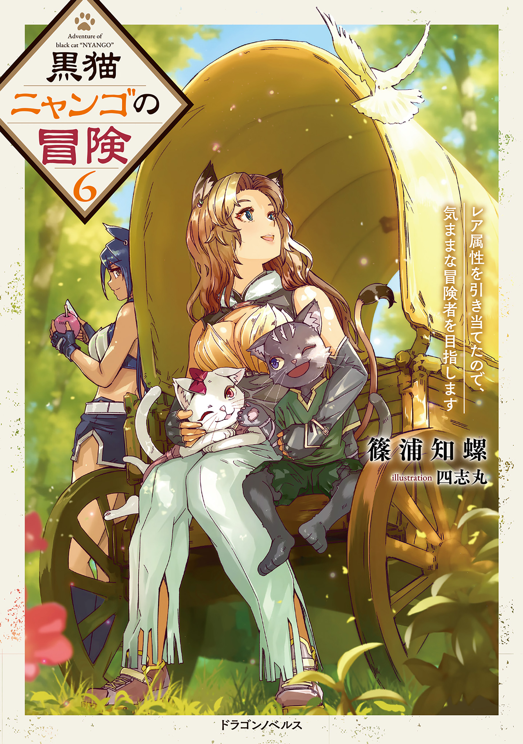 黒猫ニャンゴの冒険