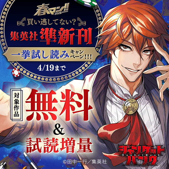 春マン！！ 2026 買い逃してない？集英社準新刊一挙試し読みキャンペーン！！！