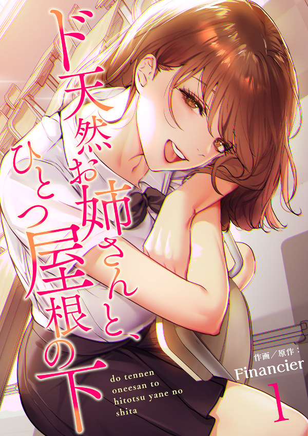 【期間限定　無料お試し版　閲覧期限2026年8月27日】ド天然お姉さんと、ひとつ屋根の下【電子単行本版】１