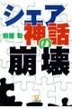シェア神話の崩壊(小学館文庫)
