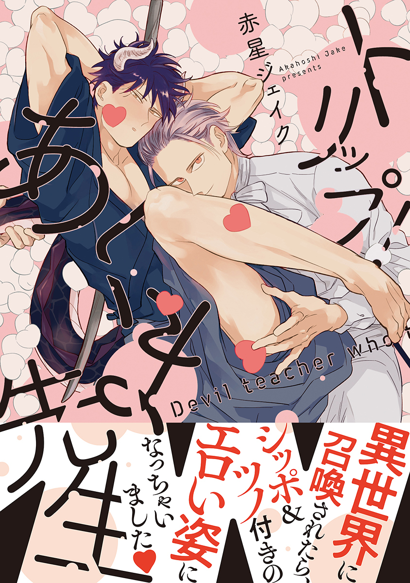 【期間限定　試し読み増量版　閲覧期限2026年1月7日】トリップ！あくま先生【電子限定かきおろし付】