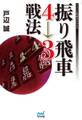 振り飛車4→3戦法