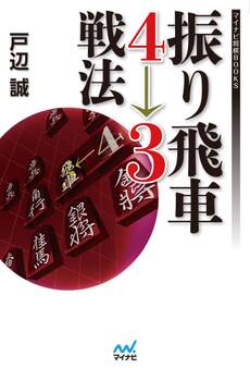 振り飛車4→3戦法