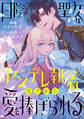 【期間限定 試し読み増量版 閲覧期限2026年9月10日】日陰聖女はヤンデレ執着皇子から愛を捧げられる