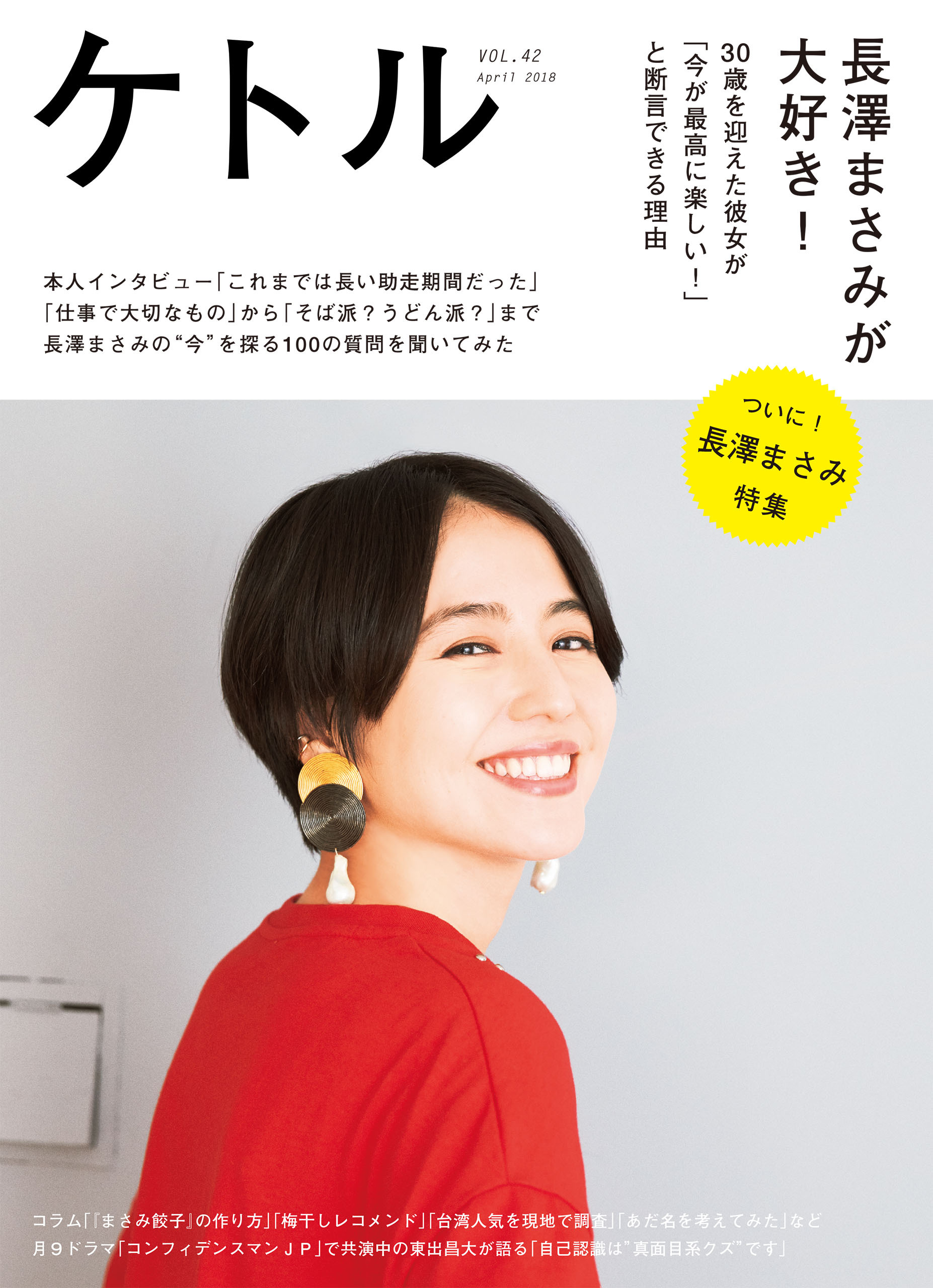 ケトル　Vol.42  2018年4月発売号