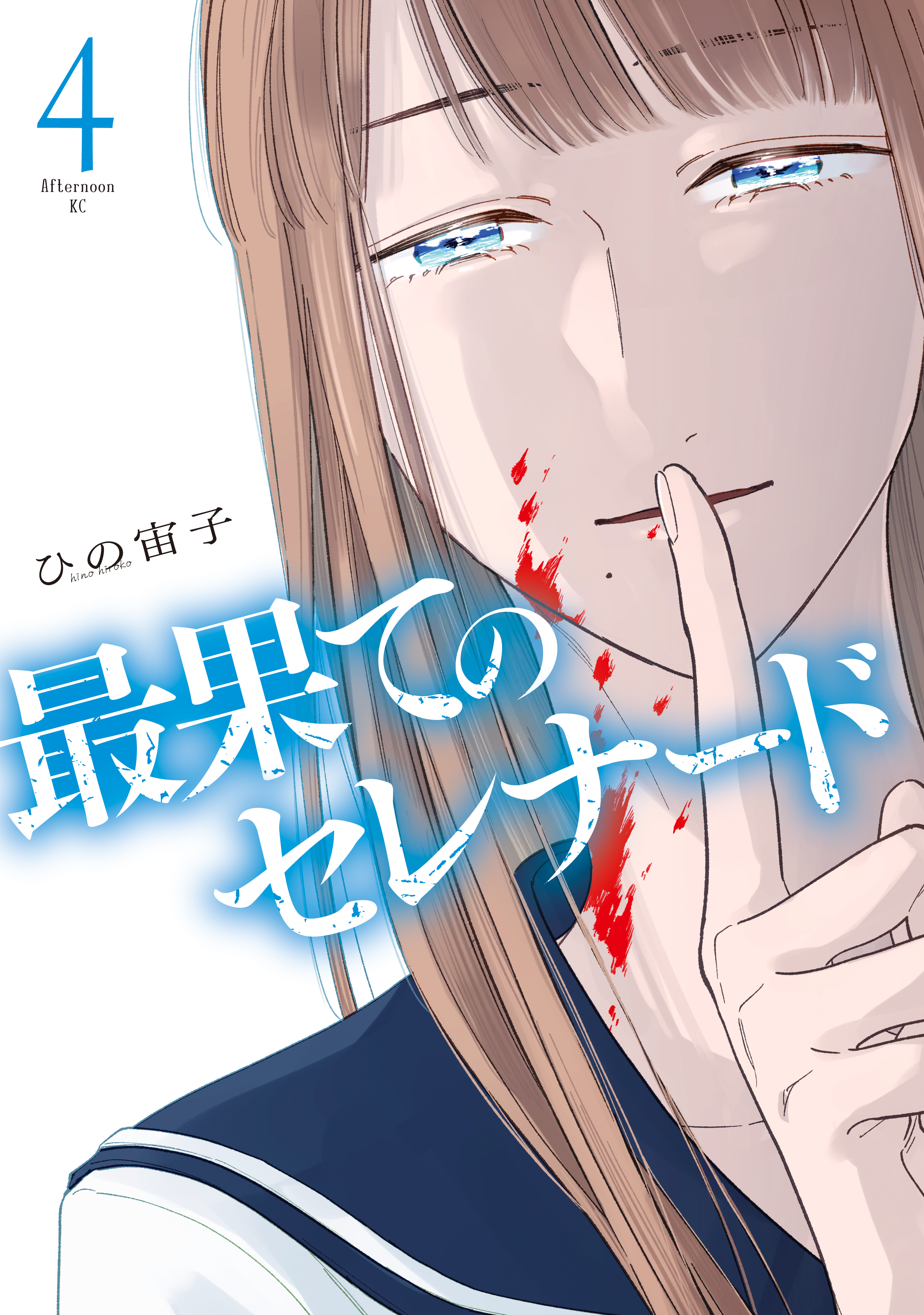 最果てのセレナード