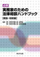 必携 実務家のための法律相談ハンドブック【親族・相続編】