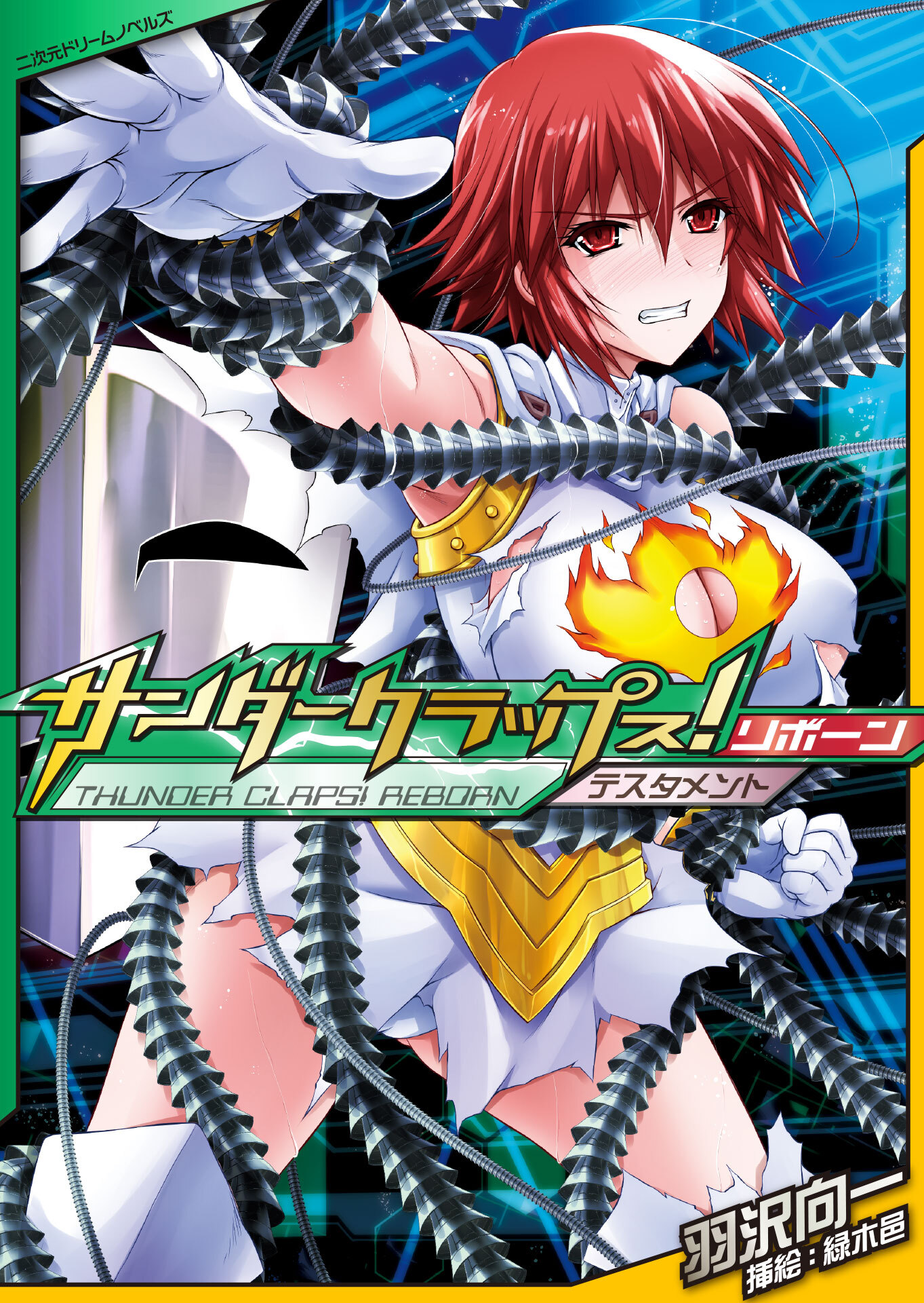 サンダークラップス！リボーン　テスタメント[電子オリジナル版]