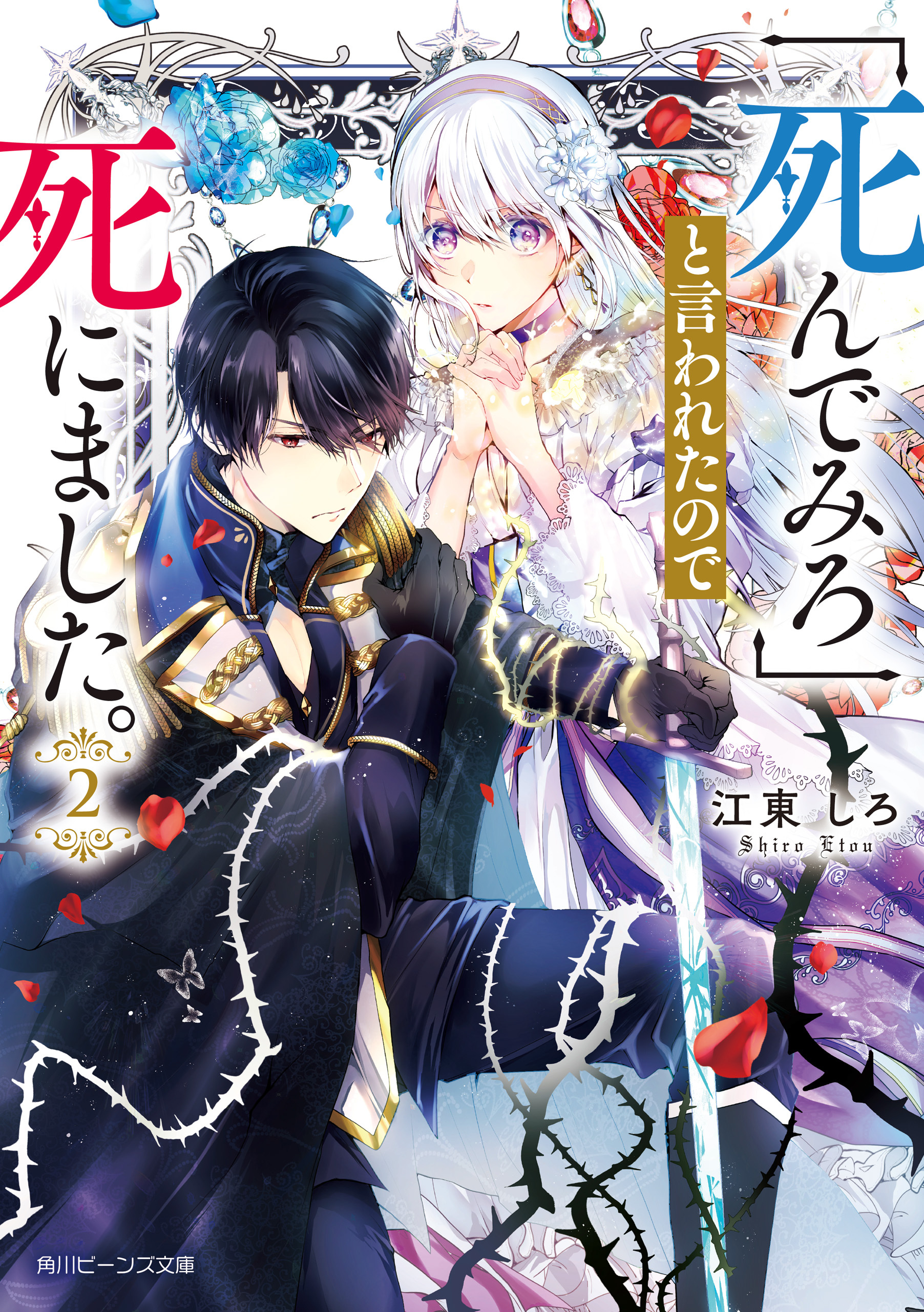 「死んでみろ」と言われたので死にました。２【電子特典付き】