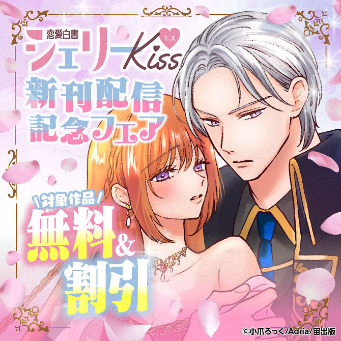 恋愛白書シェリーKiss 新刊配信記念フェア
