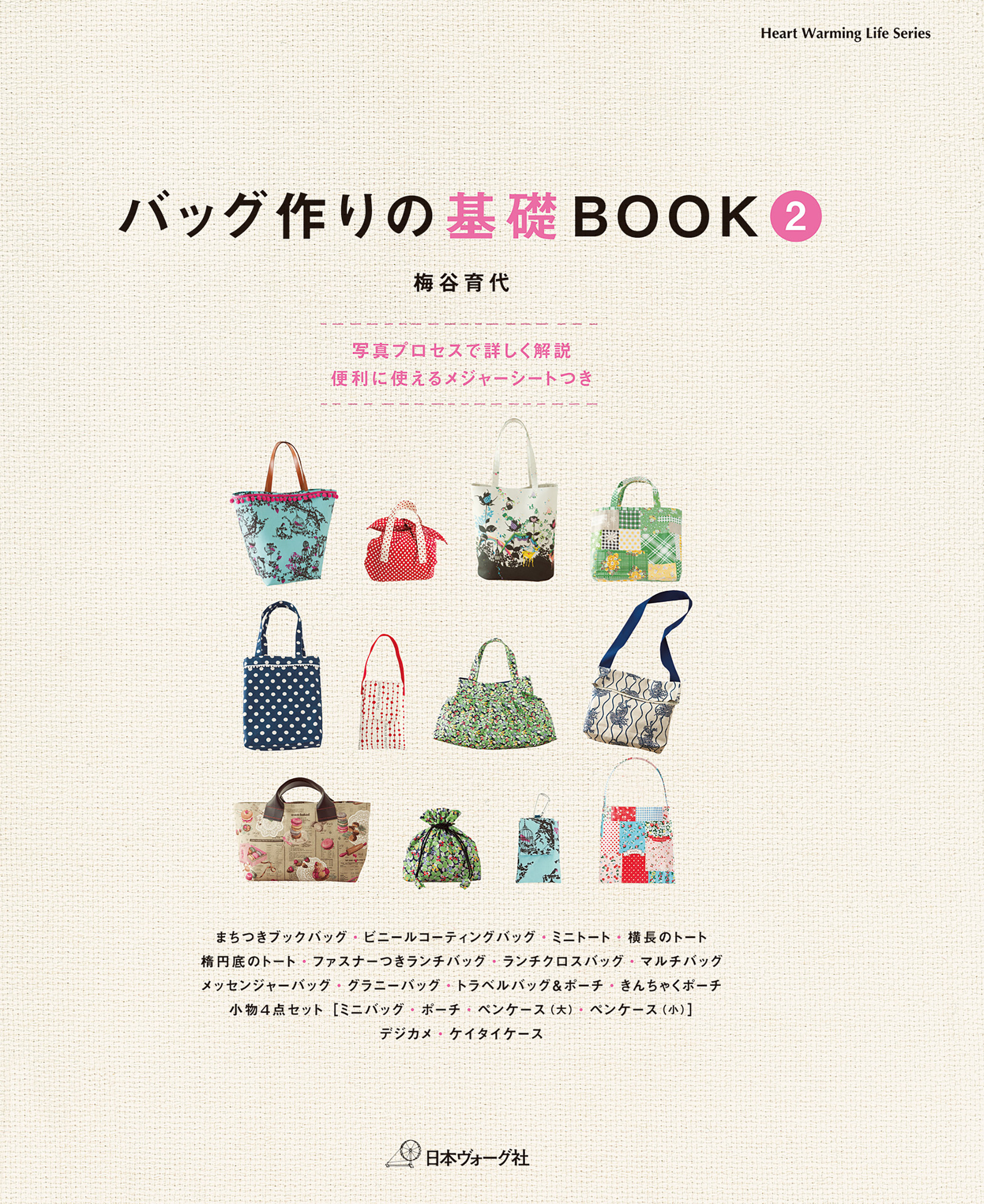 バッグ作りの基礎BOOK②