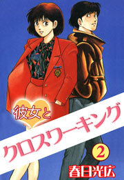 彼女とクロスワーキング