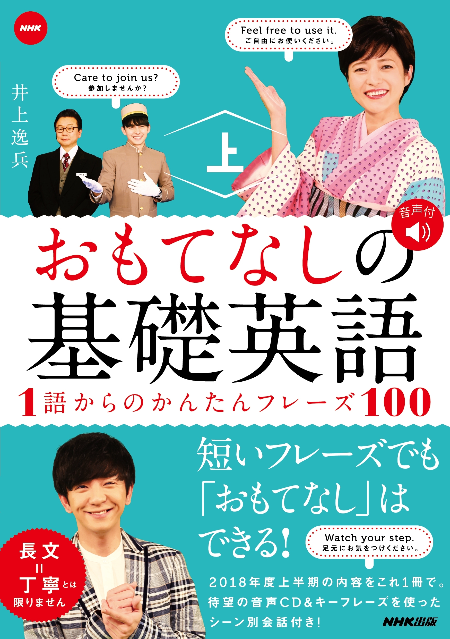 NHK おもてなしの基礎英語　１語からのかんたんフレーズ100　上