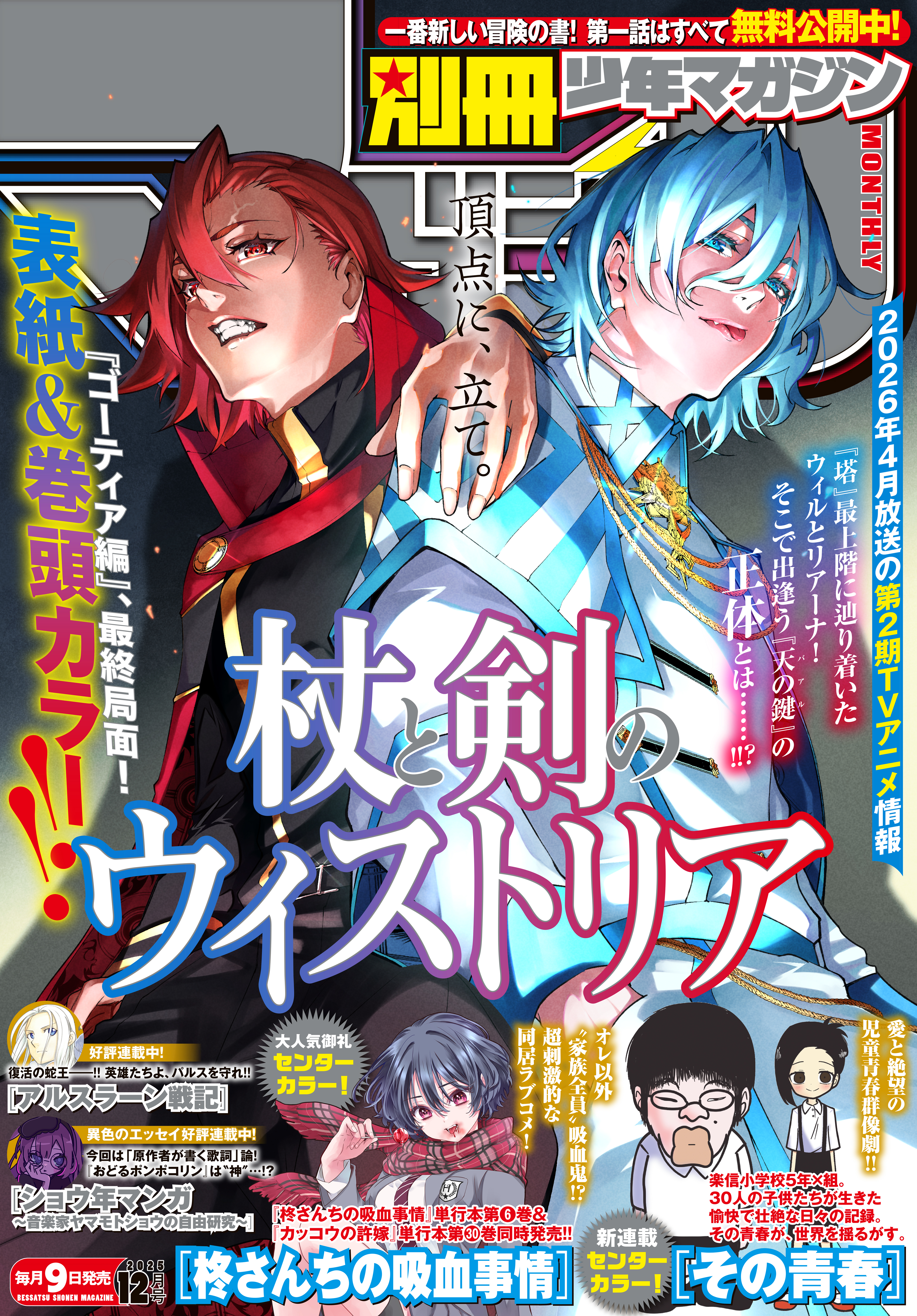 別冊少年マガジン　2025年12月号 [2025年11月8日発売]