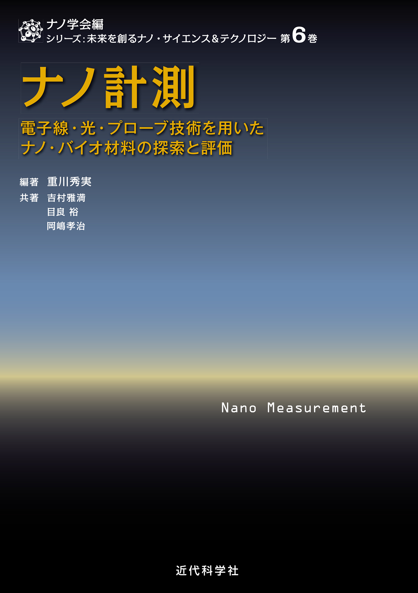 ナノ計測　電子線・光・プローブ技術を用いたナノ・バイオ材料の探索と評価