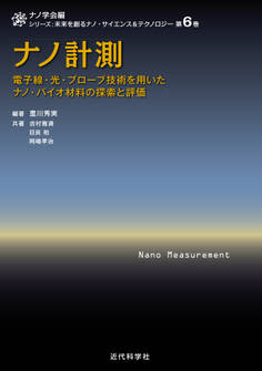 ナノ計測 電子線・光・プローブ技術を用いたナノ・バイオ材料の探索と評価