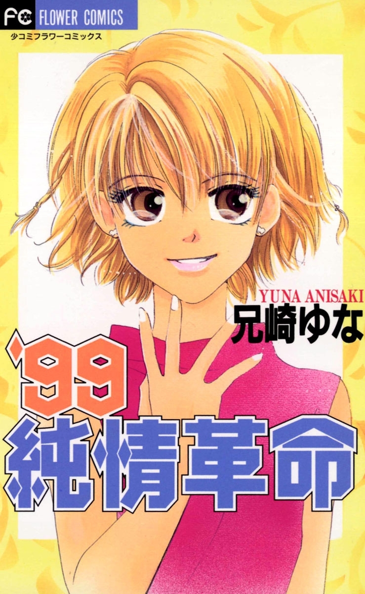 99純情革命