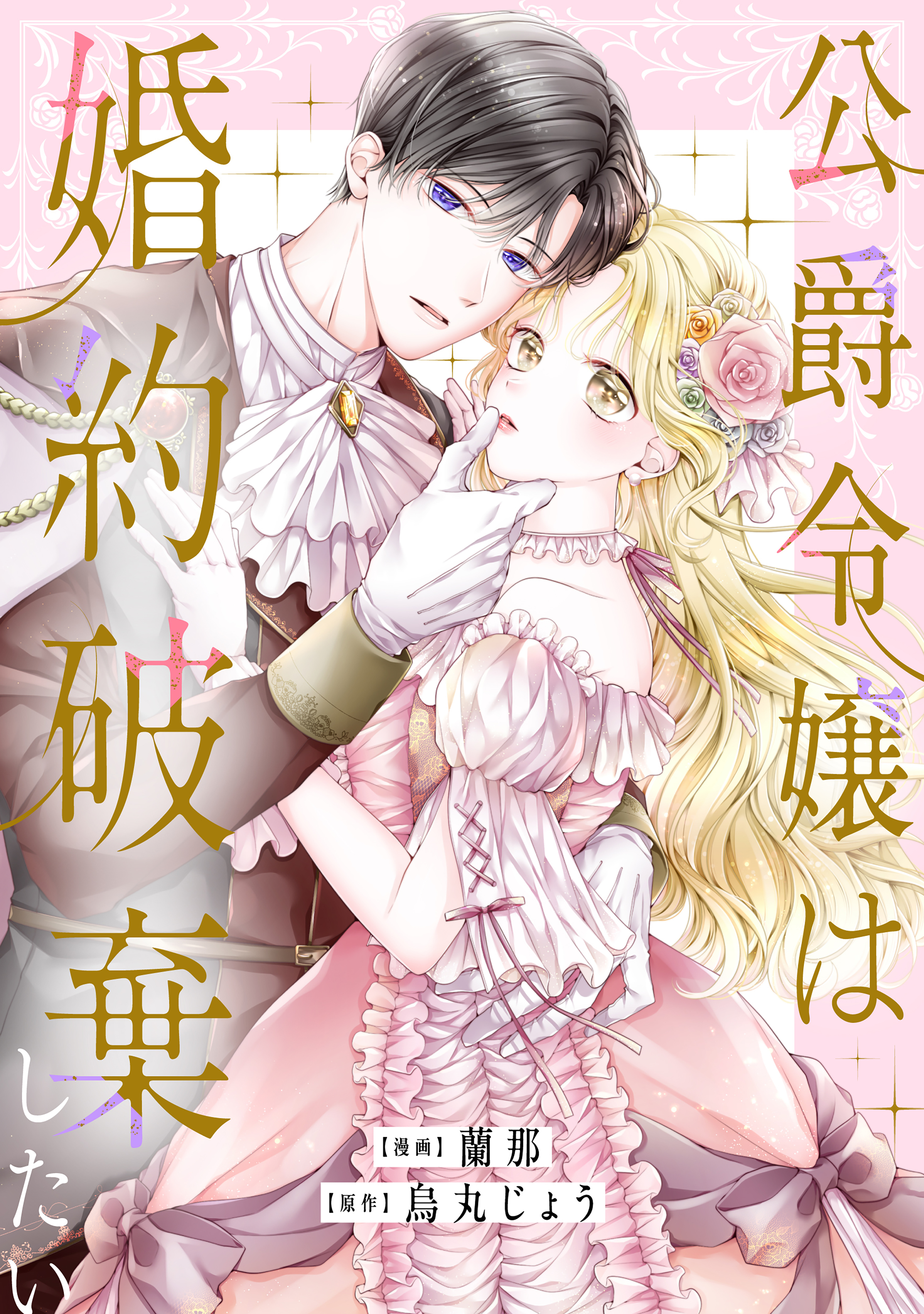 【期間限定　試し読み増量版　閲覧期限2026年9月10日】公爵令嬢は婚約破棄したい