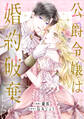 【期間限定 試し読み増量版 閲覧期限2026年9月10日】公爵令嬢は婚約破棄したい