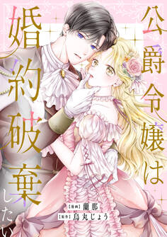 【期間限定 試し読み増量版 閲覧期限2026年9月10日】公爵令嬢は婚約破棄したい