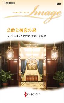 公爵と初恋の森