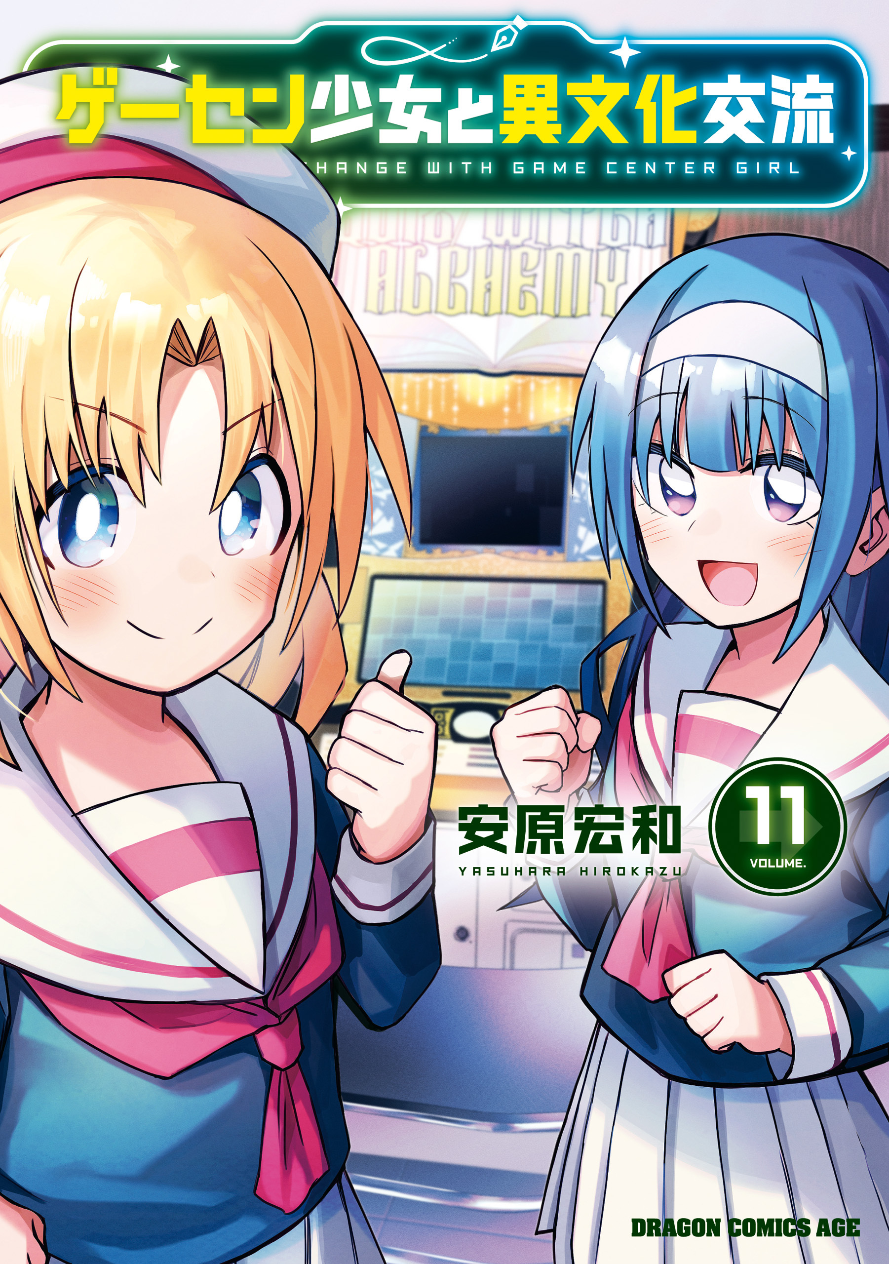ゲーセン少女と異文化交流 11