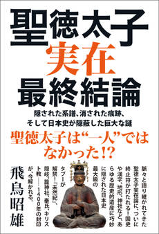 聖徳太子実在最終結論 隠された系譜、消された痕跡、そして日本史が隠蔽した巨大な謎
