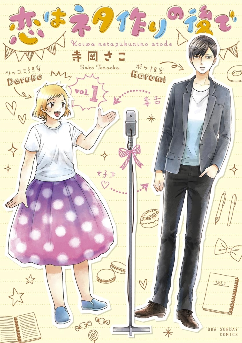 恋はネタ作りの後で　1