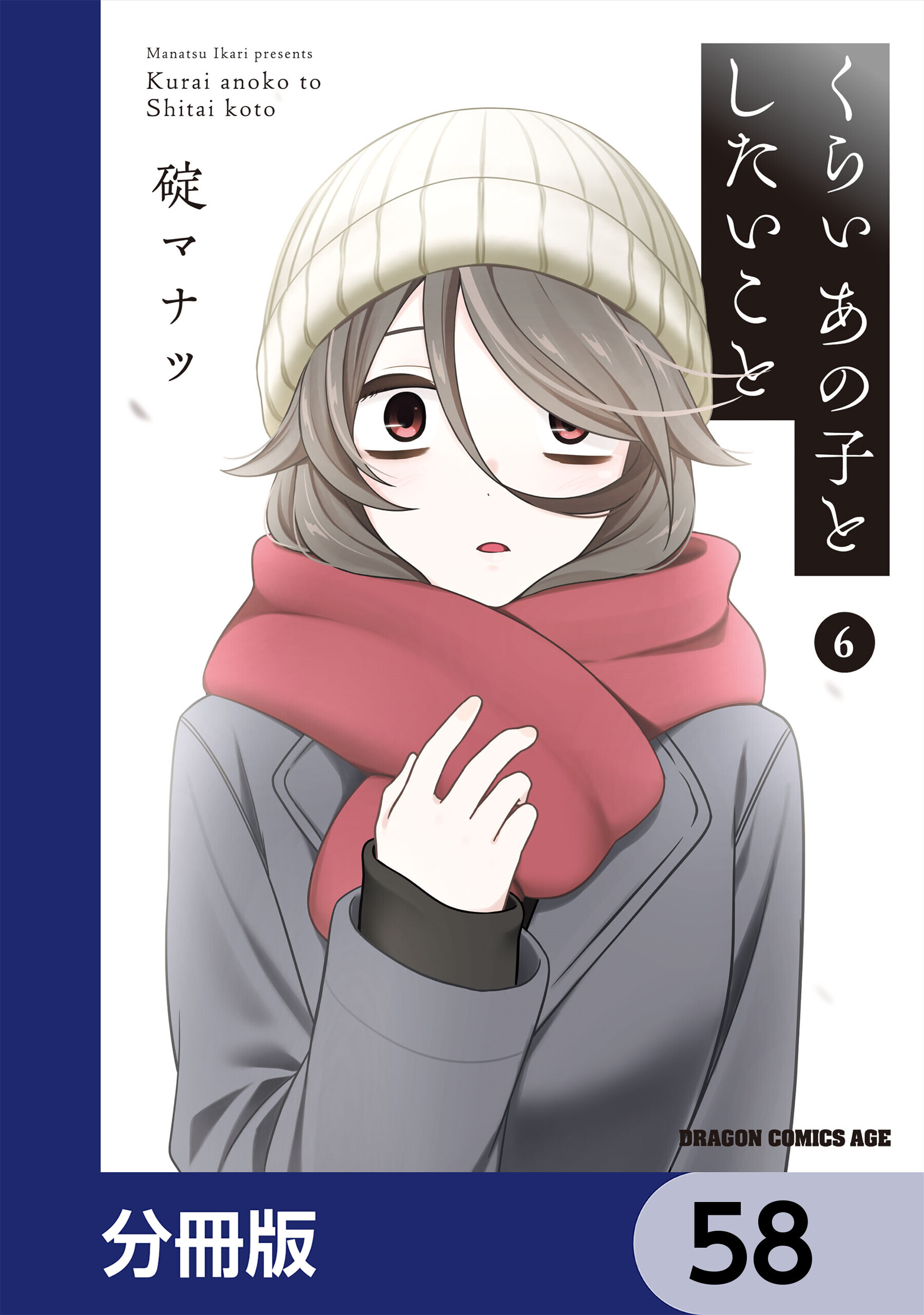 くらいあの子としたいこと【分冊版】　58