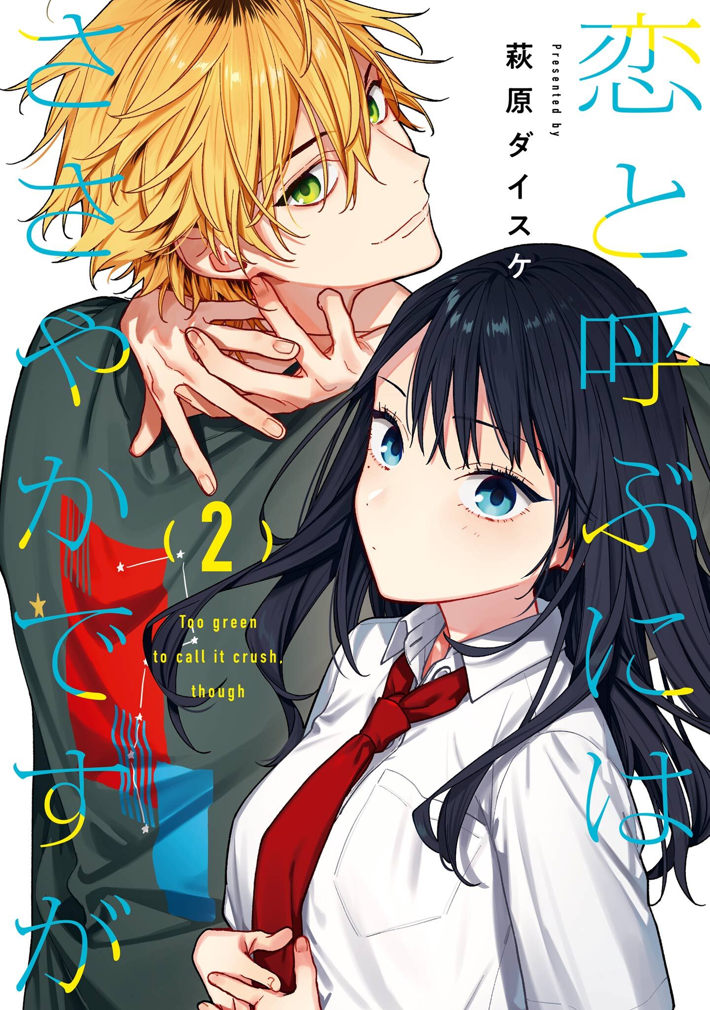 恋と呼ぶにはささやかですが 2巻