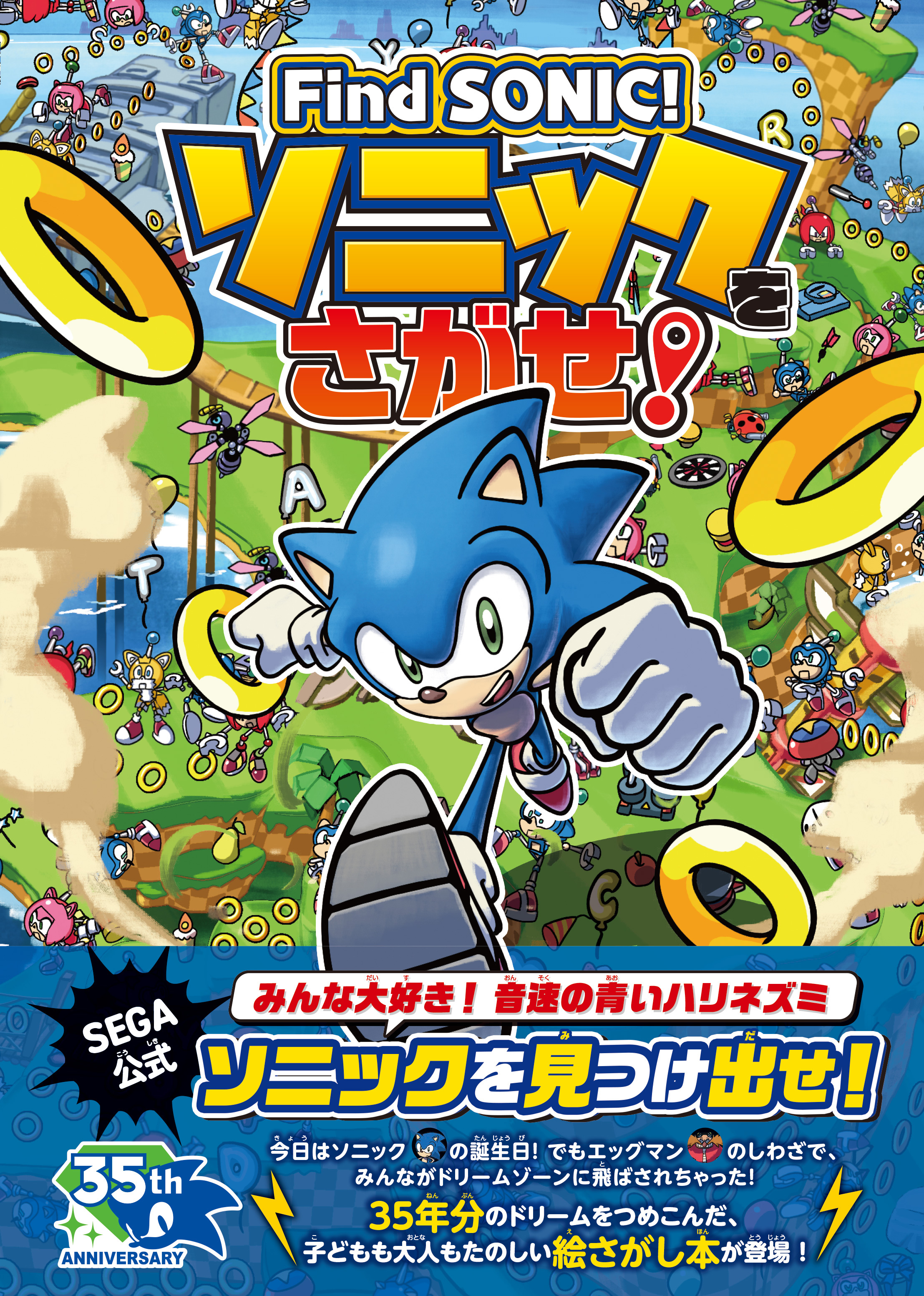 Find SONIC！ソニックをさがせ！