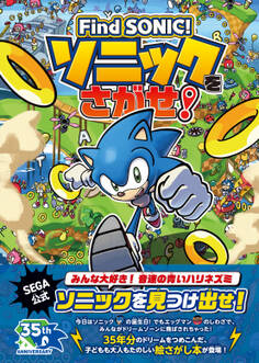 Find SONIC!ソニックをさがせ!
