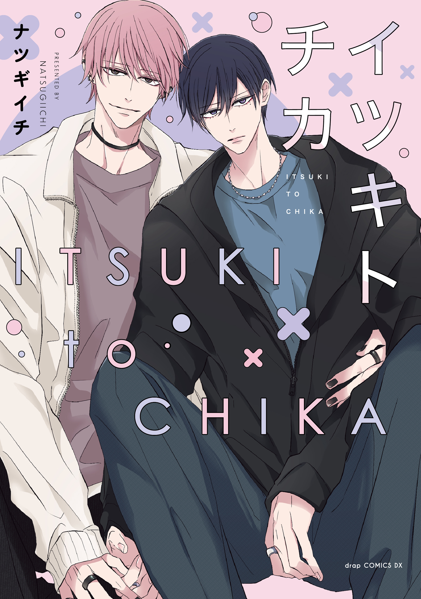 イツキトチカ【電子限定描き下ろし付き】