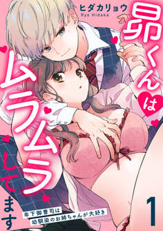 【期間限定 無料お試し版 閲覧期限2026年10月4日】昴くんはムラムラしてます 年下御曹司は幼馴染のお姉ちゃんが大好き 1