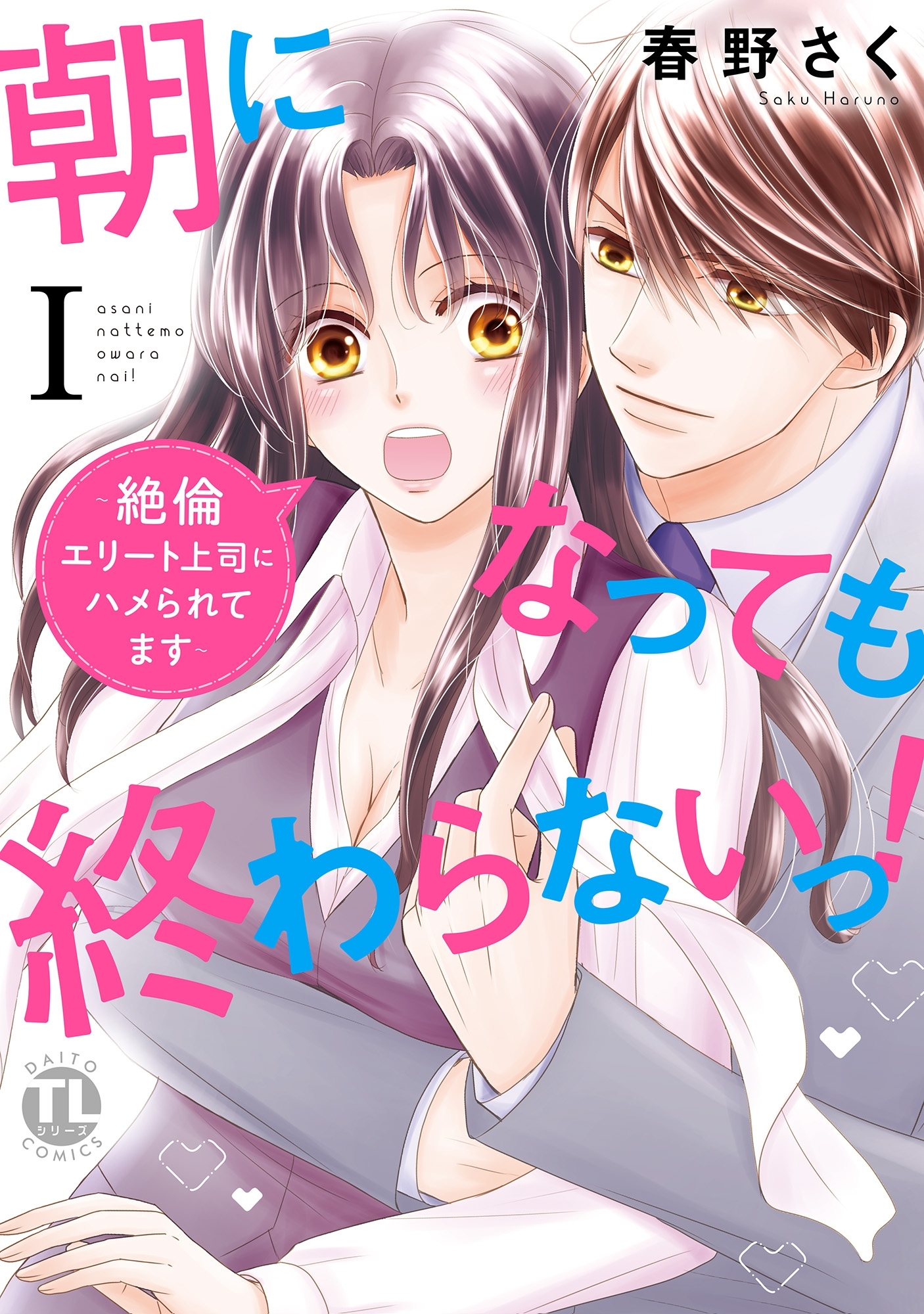 【期間限定　無料お試し版　閲覧期限2026年6月8日】【電子版特典付】朝になっても終わらないっ！【単行本版】I～絶倫エリート上司にハメられてます～