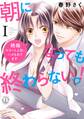 【期間限定 無料お試し版 閲覧期限2026年6月8日】【電子版特典付】朝になっても終わらないっ!【単行本版】I~絶倫エリート上司にハメられてます~