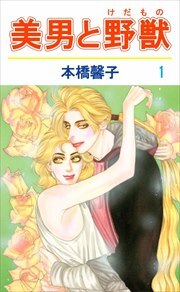 美男と野獣1