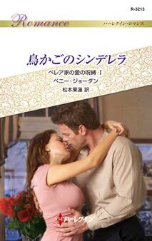 鳥かごのシンデレラ