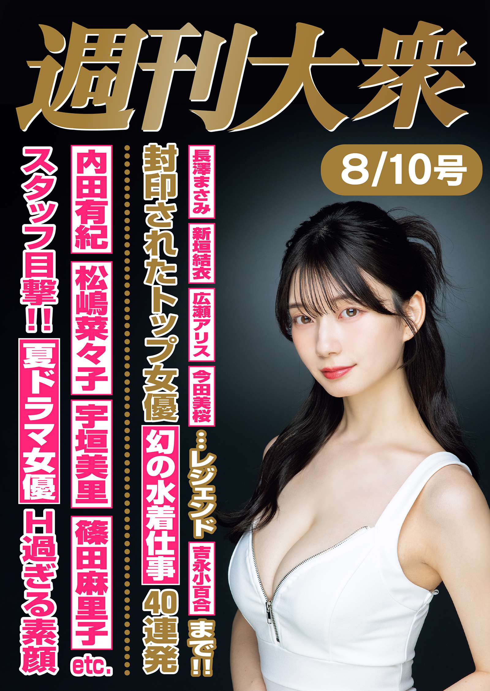 週刊大衆 2026年８月10日号ライト版