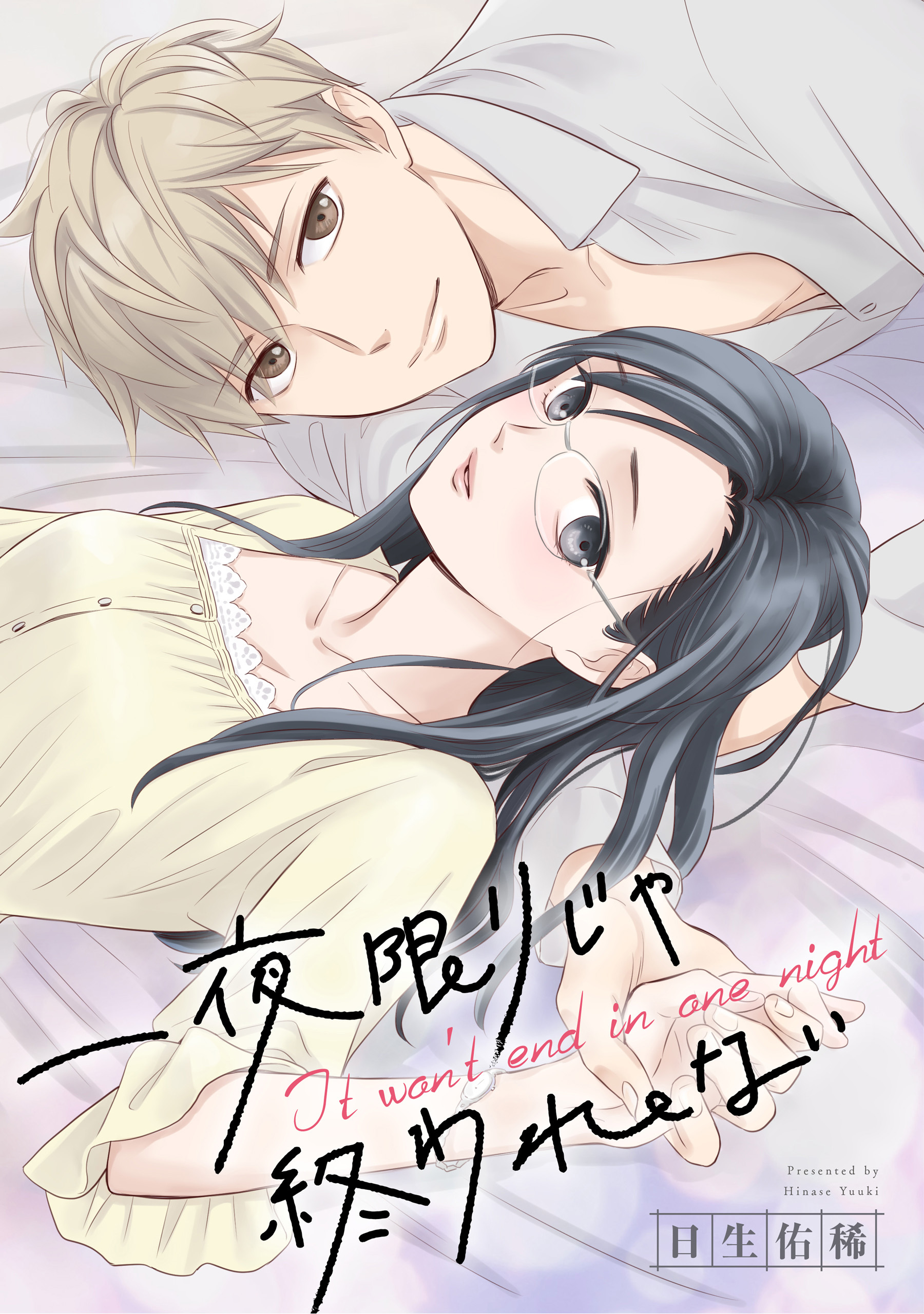 【期間限定　無料お試し版】一夜限りじゃ終われない　連載版: 1　前編