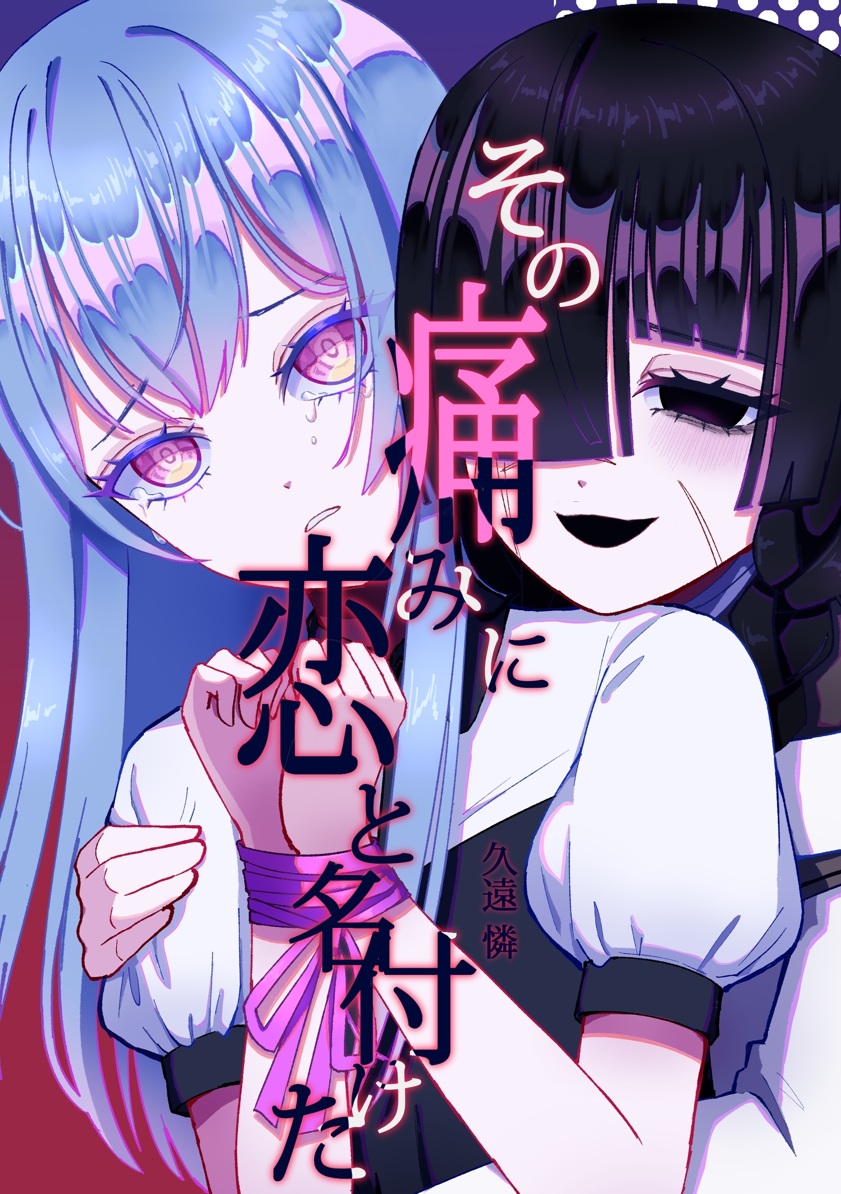 その痛みに恋と名付けた