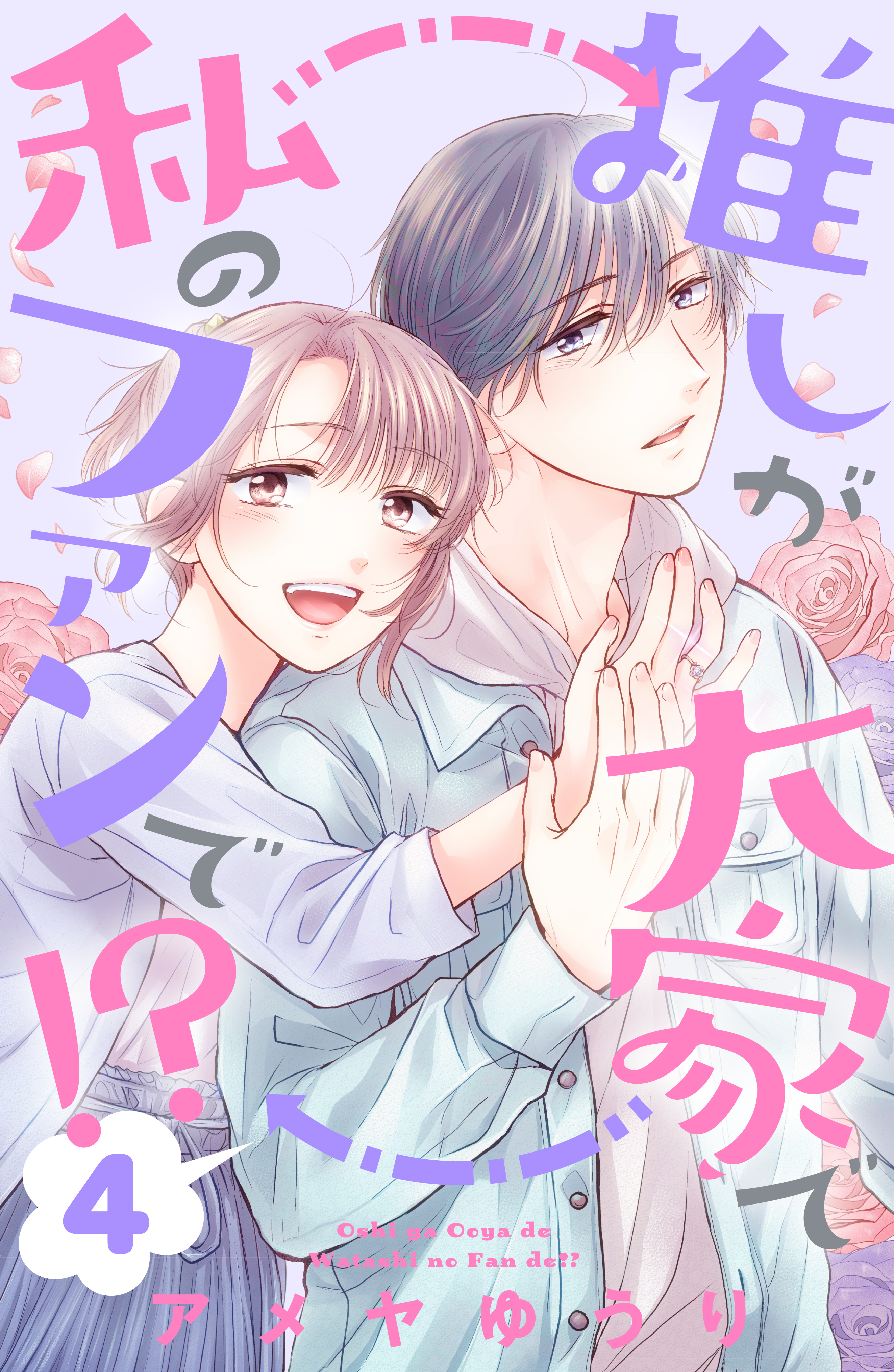 推しが大家で私のファンで！？（４）