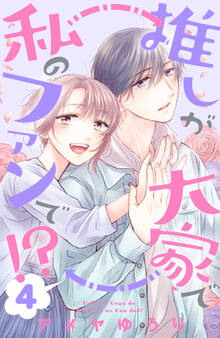 推しが大家で私のファンで!?