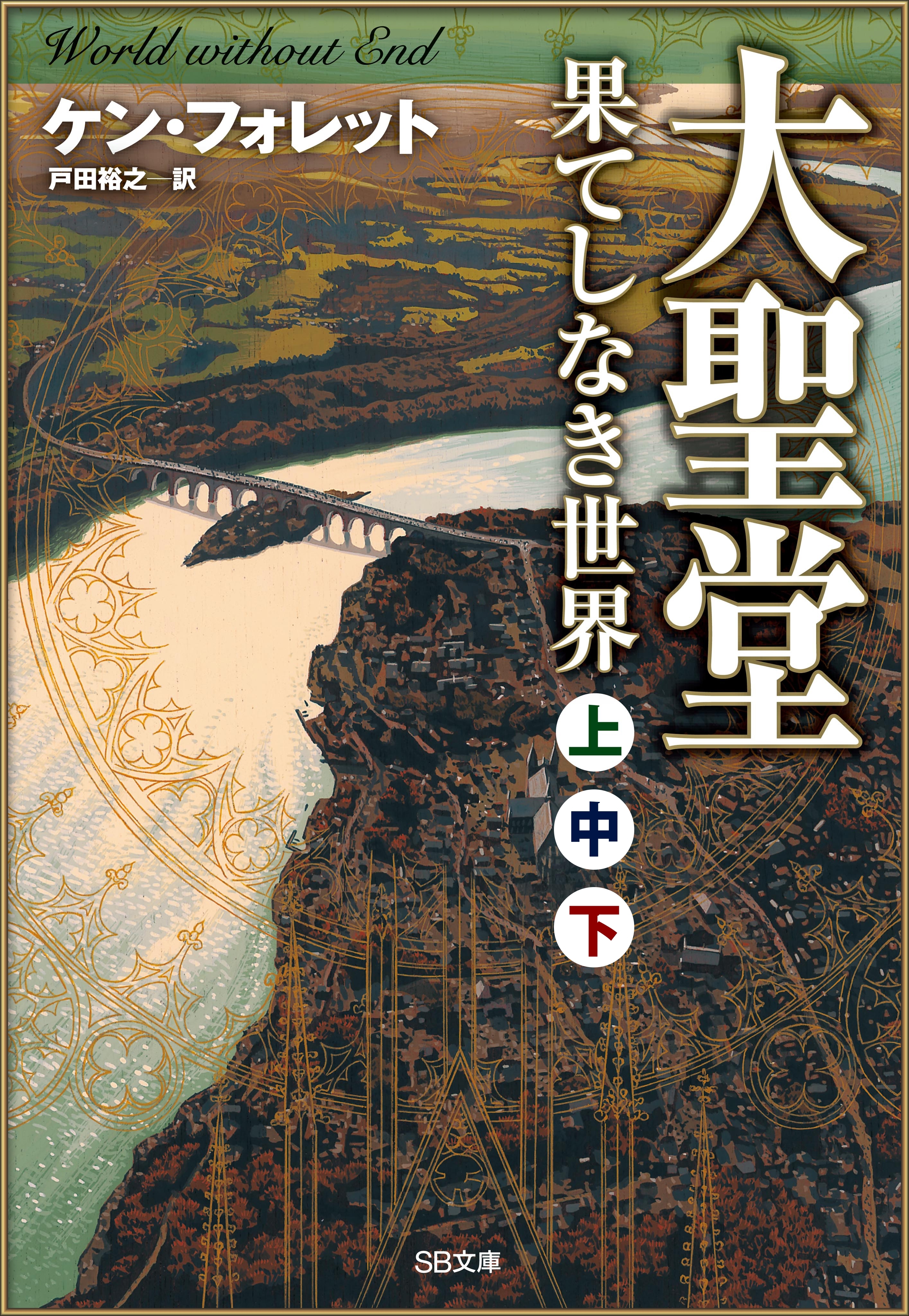 ［合本版］大聖堂―果てしなき世界（上中下）　全３巻