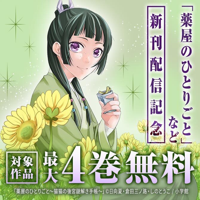 「薬屋のひとりごと」新刊配信記念!サンデーGX年末特大フェア!